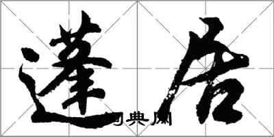 胡问遂蓬居行书怎么写