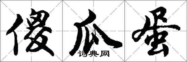 胡问遂傻瓜蛋行书怎么写