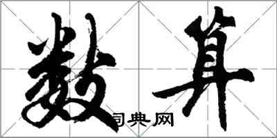 胡问遂数算行书怎么写