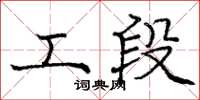 庞中华工段楷书怎么写
