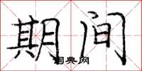 庞中华期间楷书怎么写