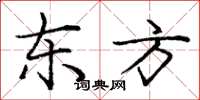 庞中华东方楷书怎么写
