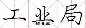 庞中华工业局楷书怎么写