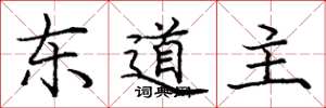 庞中华东道主楷书怎么写