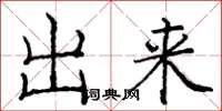 庞中华出来楷书怎么写