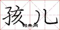 庞中华孩儿楷书怎么写
