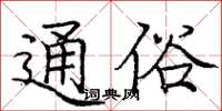 庞中华通俗楷书怎么写