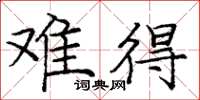 庞中华难得楷书怎么写