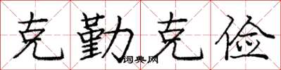 庞中华克勤克俭楷书怎么写