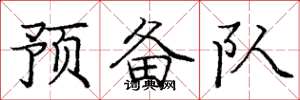 庞中华预备队楷书怎么写