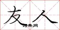 庞中华友人楷书怎么写
