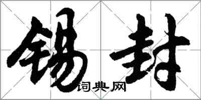 胡问遂锡封行书怎么写