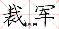 庞中华裁军楷书怎么写