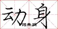 庞中华动身楷书怎么写