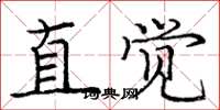 庞中华直觉楷书怎么写
