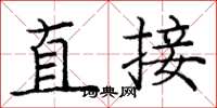 庞中华直接楷书怎么写
