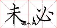 庞中华未必楷书怎么写