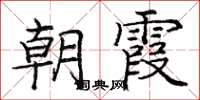 庞中华朝霞楷书怎么写