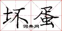 庞中华坏蛋楷书怎么写