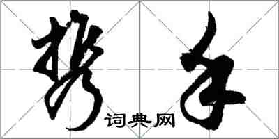 胡问遂携手行书怎么写