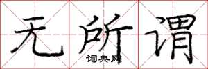 庞中华无所谓楷书怎么写