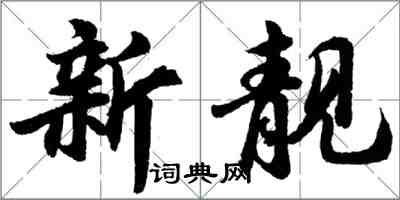 胡问遂新靓行书怎么写