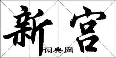 胡问遂新宫行书怎么写