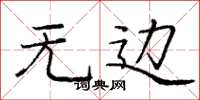 庞中华无边楷书怎么写