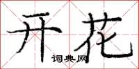 庞中华开花楷书怎么写