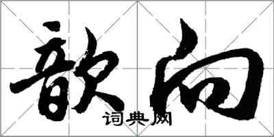 胡问遂歆向行书怎么写
