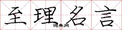 庞中华至理名言楷书怎么写
