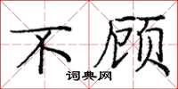 庞中华不顾楷书怎么写