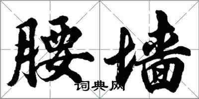 胡问遂腰墙行书怎么写