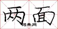 庞中华两面楷书怎么写