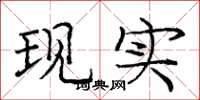 庞中华现实楷书怎么写