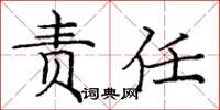 庞中华责任楷书怎么写