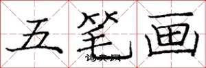 庞中华五笔画楷书怎么写