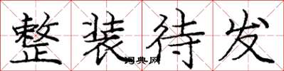庞中华整装待发楷书怎么写