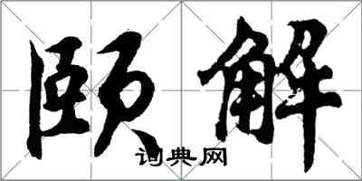 胡问遂颐解行书怎么写