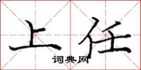 庞中华上任楷书怎么写