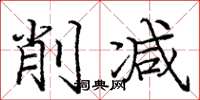 庞中华削减楷书怎么写