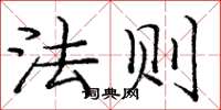 庞中华法则楷书怎么写