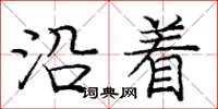 庞中华沿着楷书怎么写