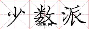 庞中华少数派楷书怎么写