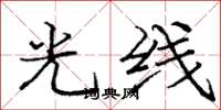 庞中华光线楷书怎么写