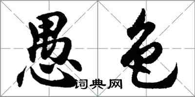 胡问遂愚色行书怎么写