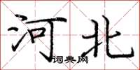 庞中华河北楷书怎么写