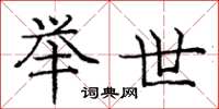 庞中华举世楷书怎么写