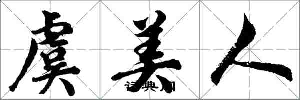 胡问遂虞美人行书怎么写