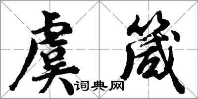 胡问遂虞箴行书怎么写